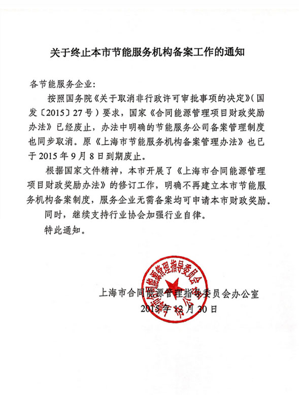 关于终止上海市节能服务机构备案工作的通知