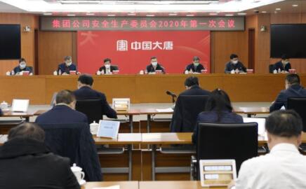 大唐集团公司召开安委会2020年第一次会议