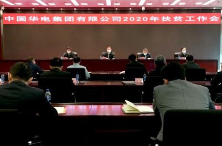 华电集团召开2020年扶贫工作视频会议