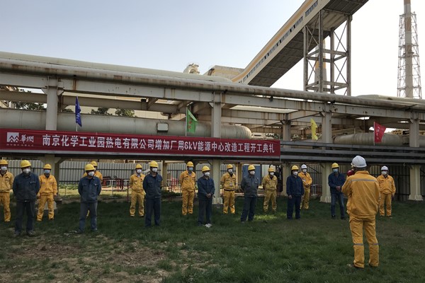 南京化学工业园热电有限公司举行“新增6kV能源中心技改工程”开工典礼