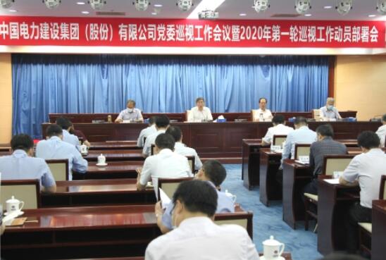 中国电建集团公司党委召开巡视工作会议部署2020年第一轮巡视工作