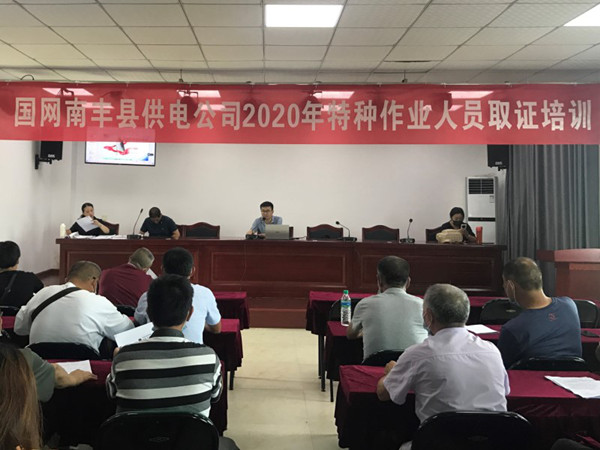 国网南丰县供电公司开展2020年特种作业人员取证培训