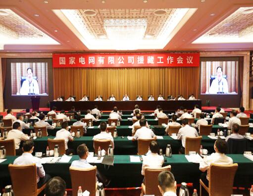 国家电网公司援藏工作会议召开