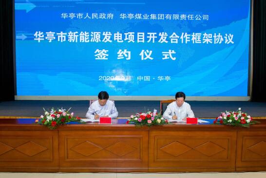 华亭煤业与华亭市签订新能源发电项目合作框架协议