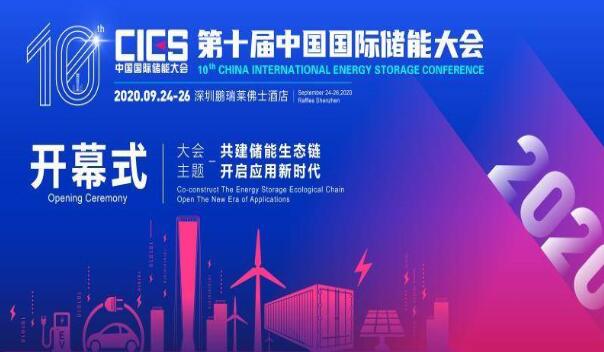 第十届中国国际储能大会在深圳召开