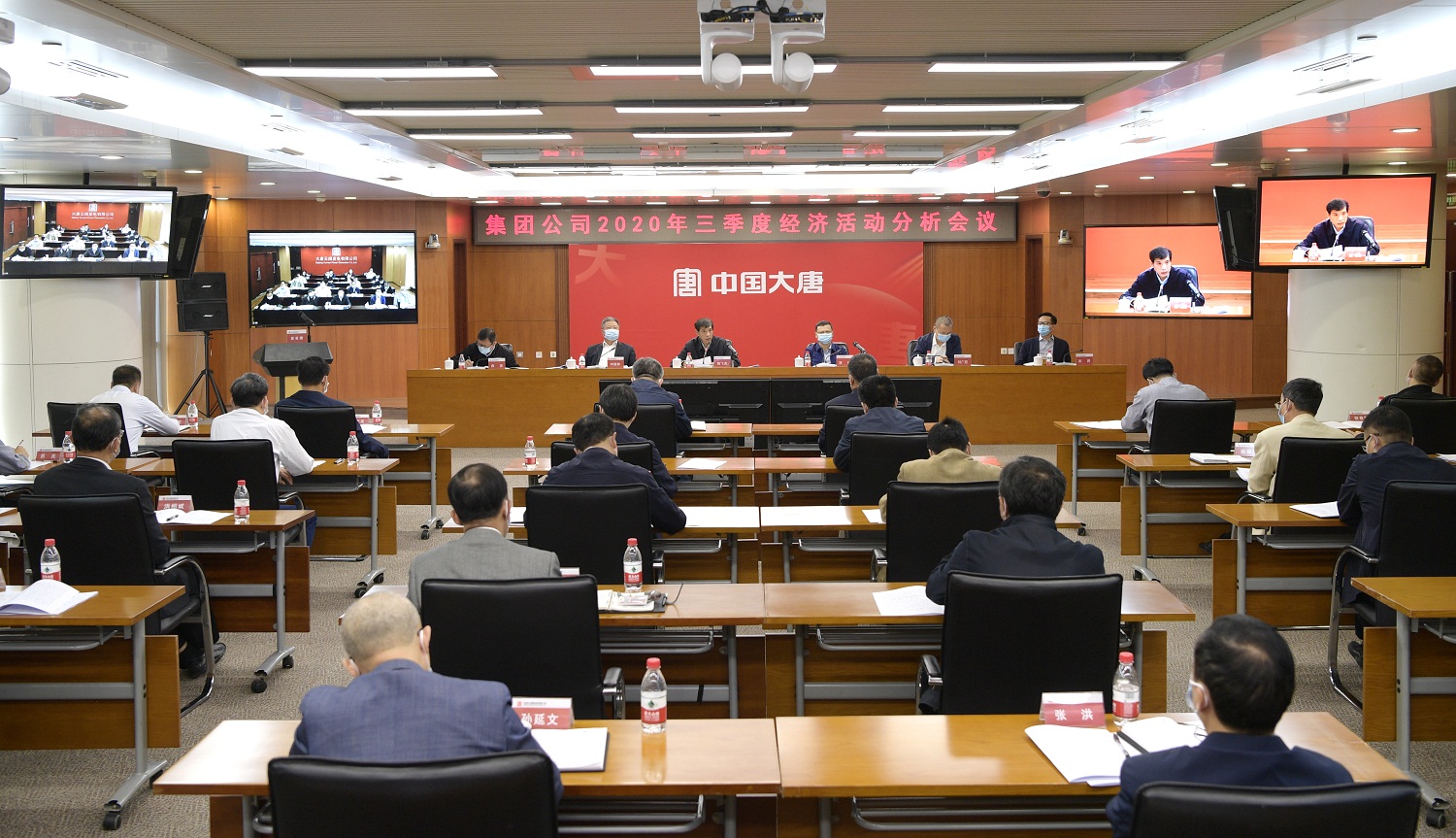 大唐集团公司召开2020年三季度经济活动分析会议