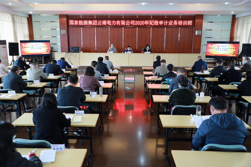 国家能源集团云南公司2020年纪检审计业务培训班在阳宗海公司开班