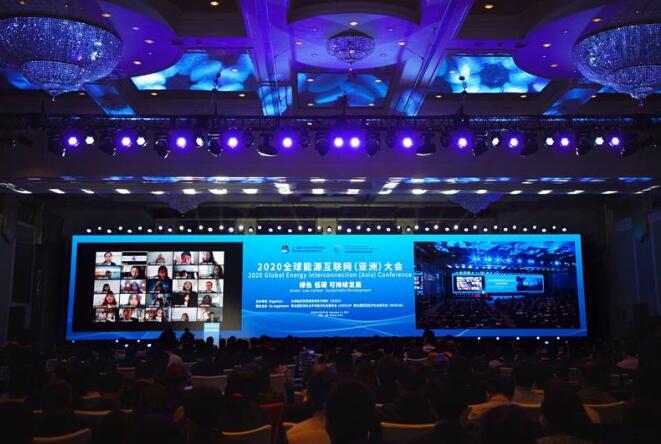2020全球能源互联网(亚洲)大会在京召开