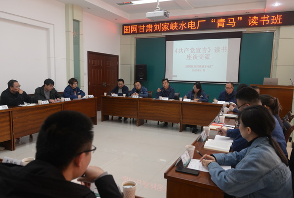 国网刘家峡水电厂“青马班”举办首场专题读书会活动
