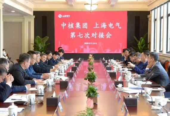 中核集团与上海电气共商合作