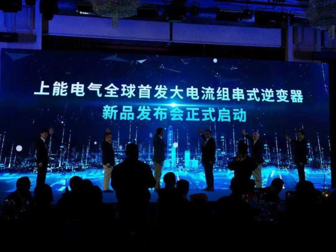 上海电气全球首发大电流组串式逆变器新品发布会