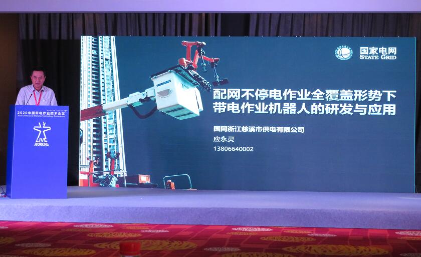 国网慈溪市供电公司受邀参加2020年中国带电作业技术会议并发表主题演讲