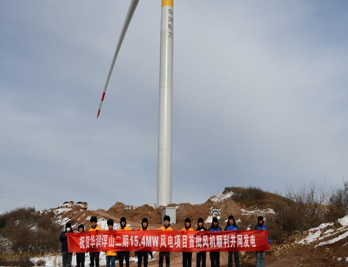 华润浮山二期15.4MW风电项目首批风机顺利并网发电