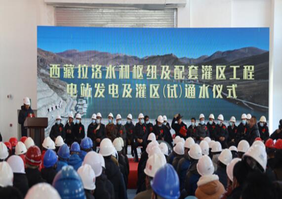 西藏拉洛水利枢纽及配套灌区工程正式发电试通水