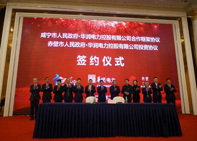 华润电力与咸宁市、赤壁市分别签署合作框架协议和投资协议