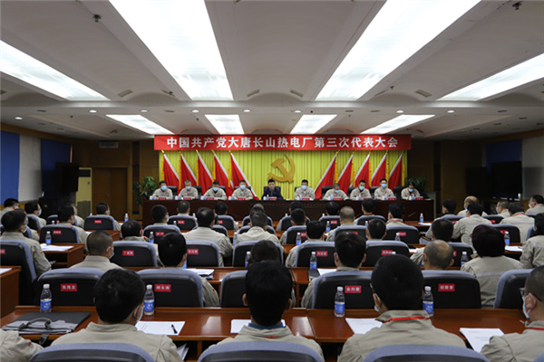 大唐长山热电厂第三次党员代表大会胜利召开