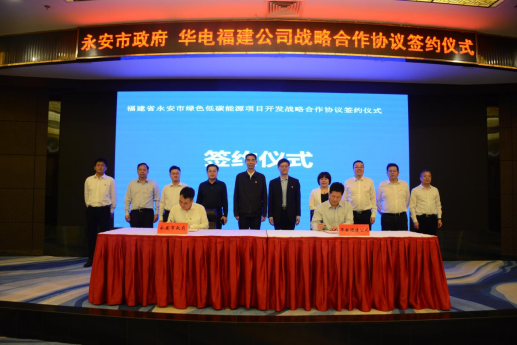 华电福建公司与永安市举行战略合作协议签约仪式