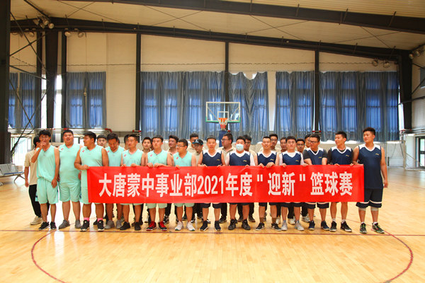 大唐蒙中事业部举办2021届“迎新”篮球赛