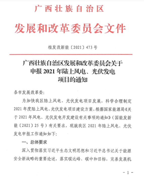 广西壮族自治区发展和改革委员会关于申报2021年陆上风电、江南足球意甲直播
项目的通知