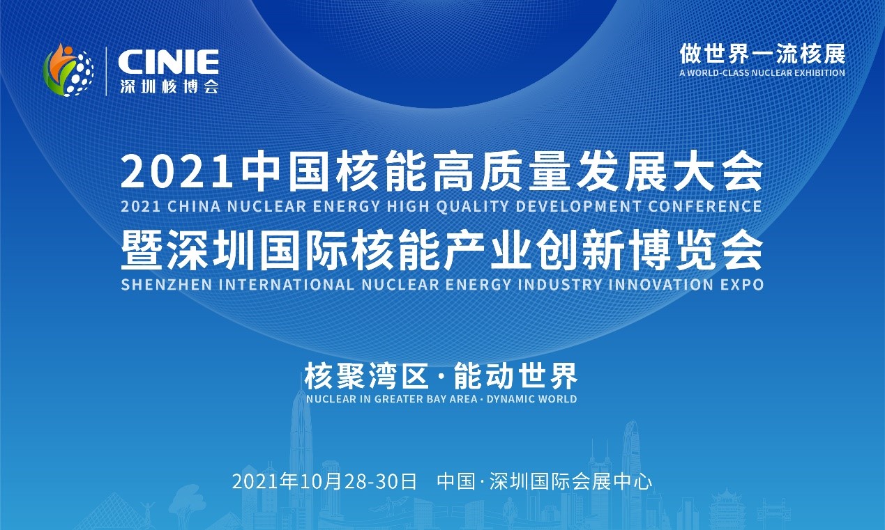 “核聚湾区·能动世界”——2021深圳核博会将于10月隆重启幕!