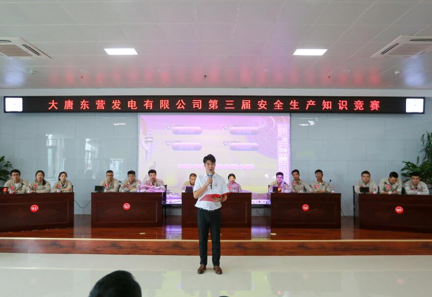 大唐东营发电有限公司举办第三届安全生产知识竞赛