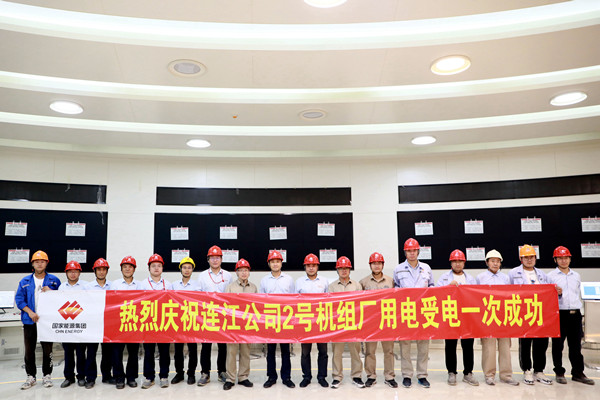 国能（连江）港电有限公司2号机组厂用电系统受电一次成功