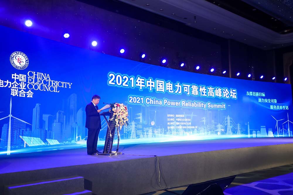 2021年中国电力可靠性高峰论坛在天津召开