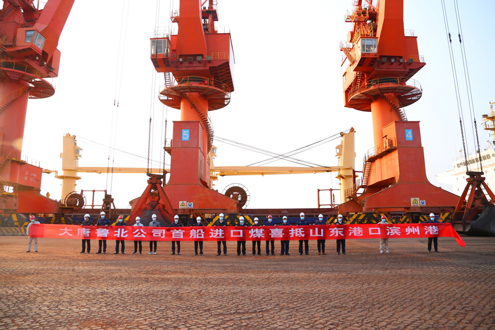 大唐鲁北发电公司首船进口煤迈出能源保供关键一步