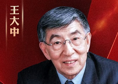 核能领域专家王大中院士荣获国家最高科学技术奖