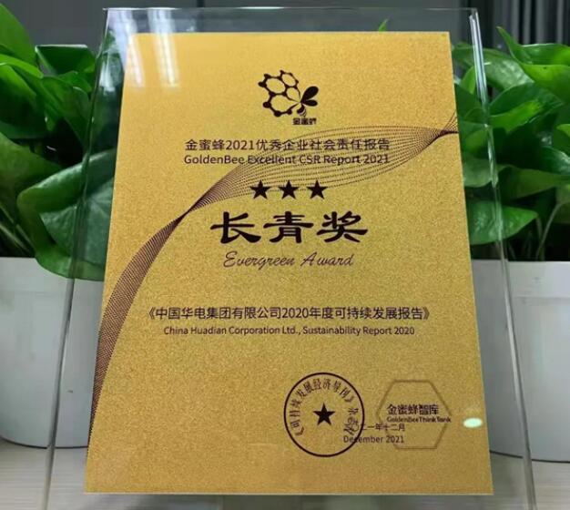 中国华电获“责任金牛奖”“金蜜蜂优秀企业社会责任报告长青奖”