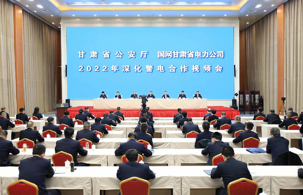 甘肃省公安厅 国网甘肃省电力公司召开2022年深化警电合作视频会议
