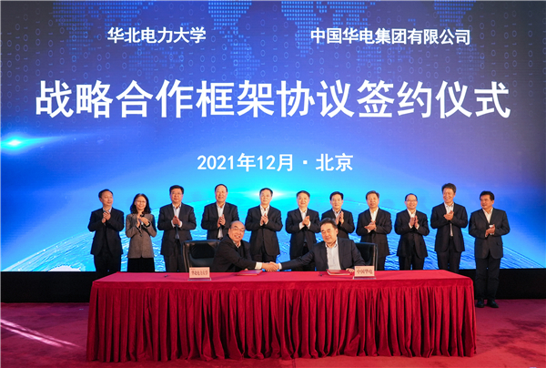 中国华电与华北电力大学举行战略合作框架协议