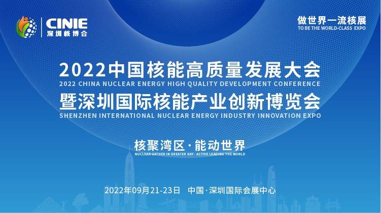 打造价值型世界一流核盛会，首届深圳核博会将于2022年9月盛大启幕