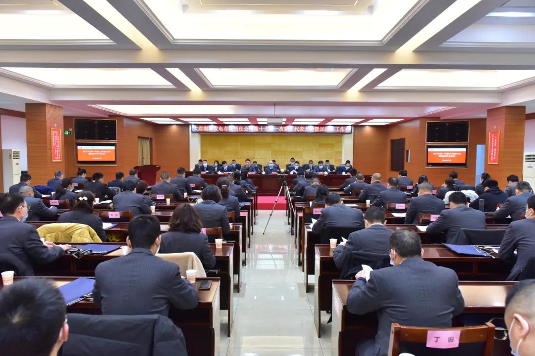 大唐湘潭发电公司召开第十七届一次职工代表大会暨2022年工作会议