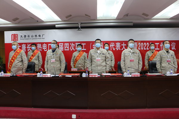 大唐长山热电厂召开三届四次职工（会员）代表大会暨2022年工作会议