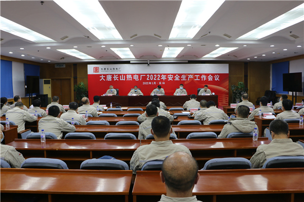 大唐长山热电厂召开2022年安全生产工作会议