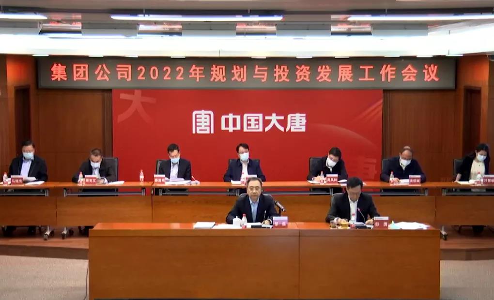 中国大唐召开2022年规划与投资发展工作会议