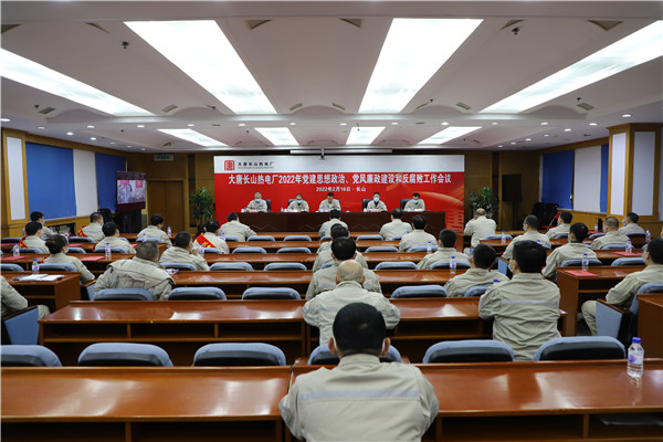 大唐长山热电厂召开2022年党建思想政治、党风廉政建设和反腐败工作会议