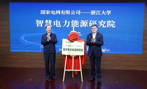 国家电网—浙江大学智慧电力能源研究院揭牌