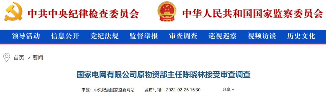 国家电网有限公司原物资部主任陈晓林涉嫌严重违纪违法 正接受纪律审查和监察调查
