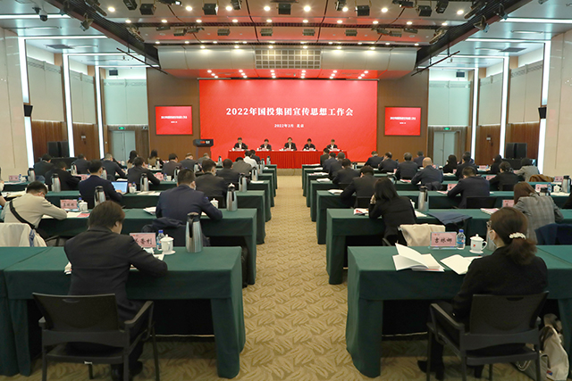 2022年国投集团宣传思想工作会在京召开