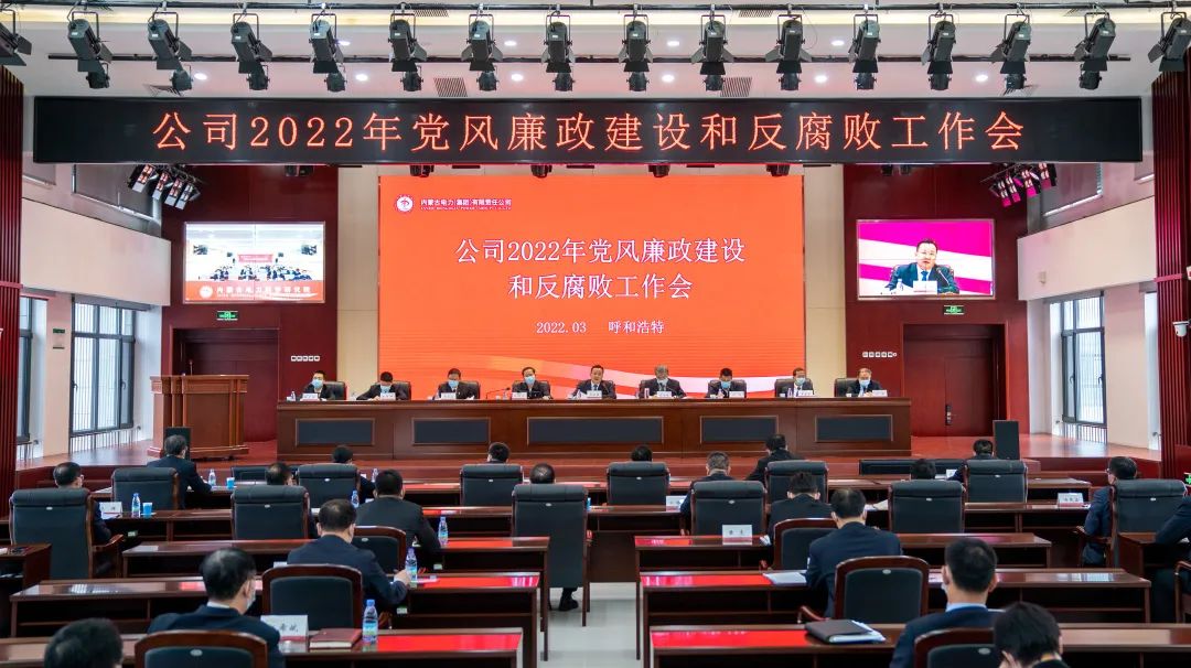 内蒙古电力集团公司党委召开2022年党风廉政建设和反腐败工作会议