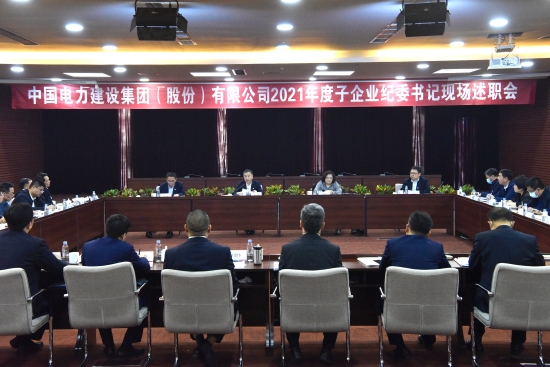 中国电建集团公司纪委召开2021年度子企业纪委书记现场述职会