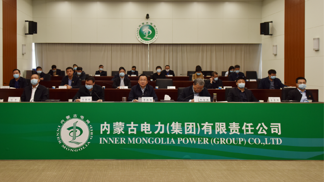 内蒙古电力(集团)公司召开优化用电营商环境工作会