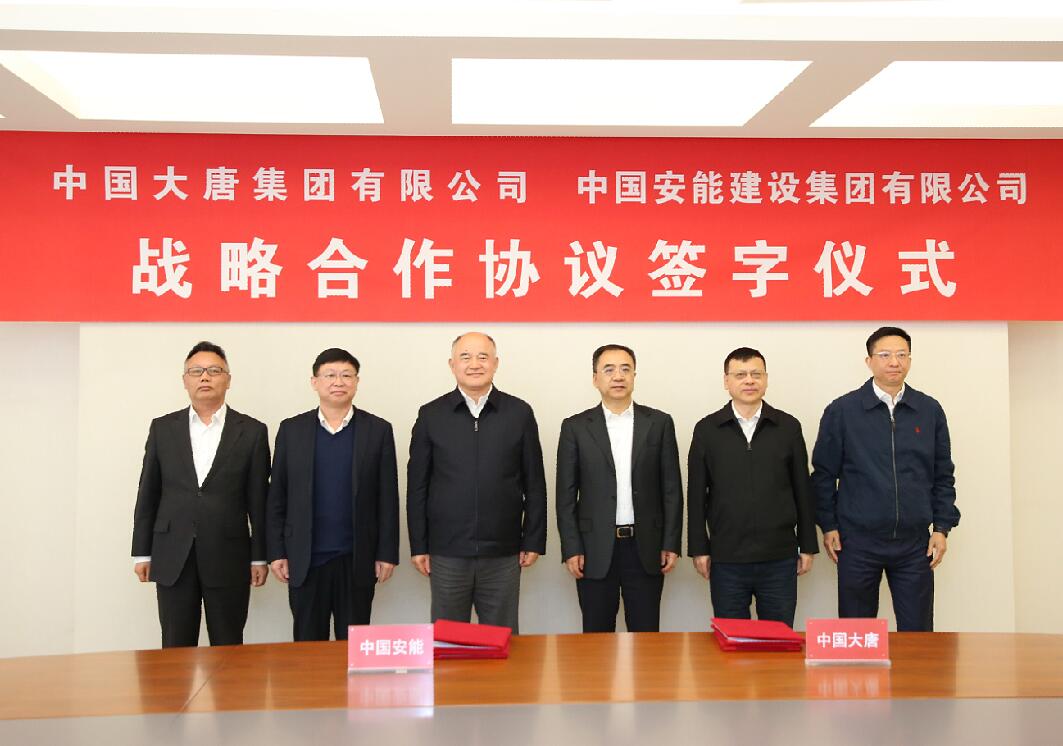 安能建设集团与大唐集团签署战略合作协议