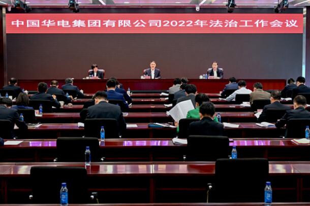 华电集团公司召开2022年法治工作会议