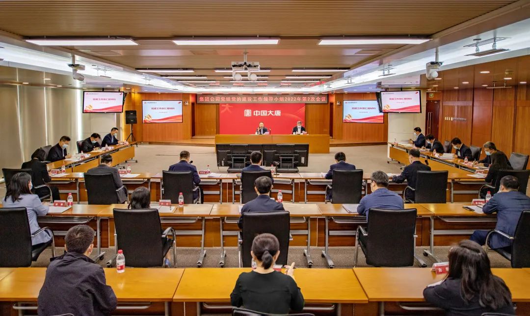 大唐集团党组党的建设工作领导小组召开2022年第二次会议