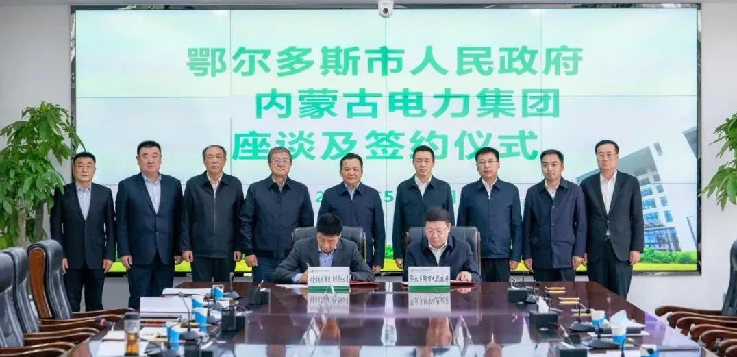 内蒙古电力集团与鄂尔多斯市人民政府签署战略合作框架协议