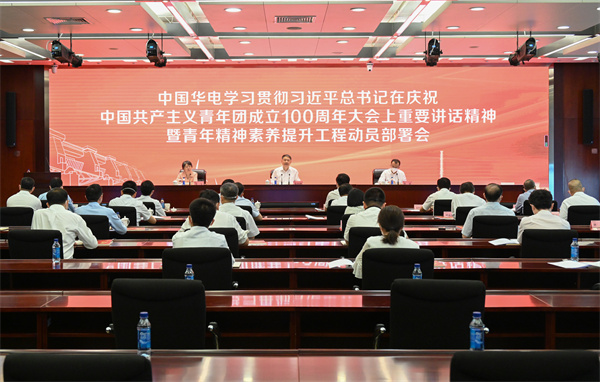 华电集团公司党组召开青年精神素养提升工程动员部署会