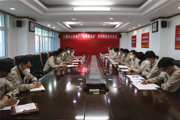 大唐长山热电厂举办劳模宣传月“名师带高徒”活动师徒签约仪式